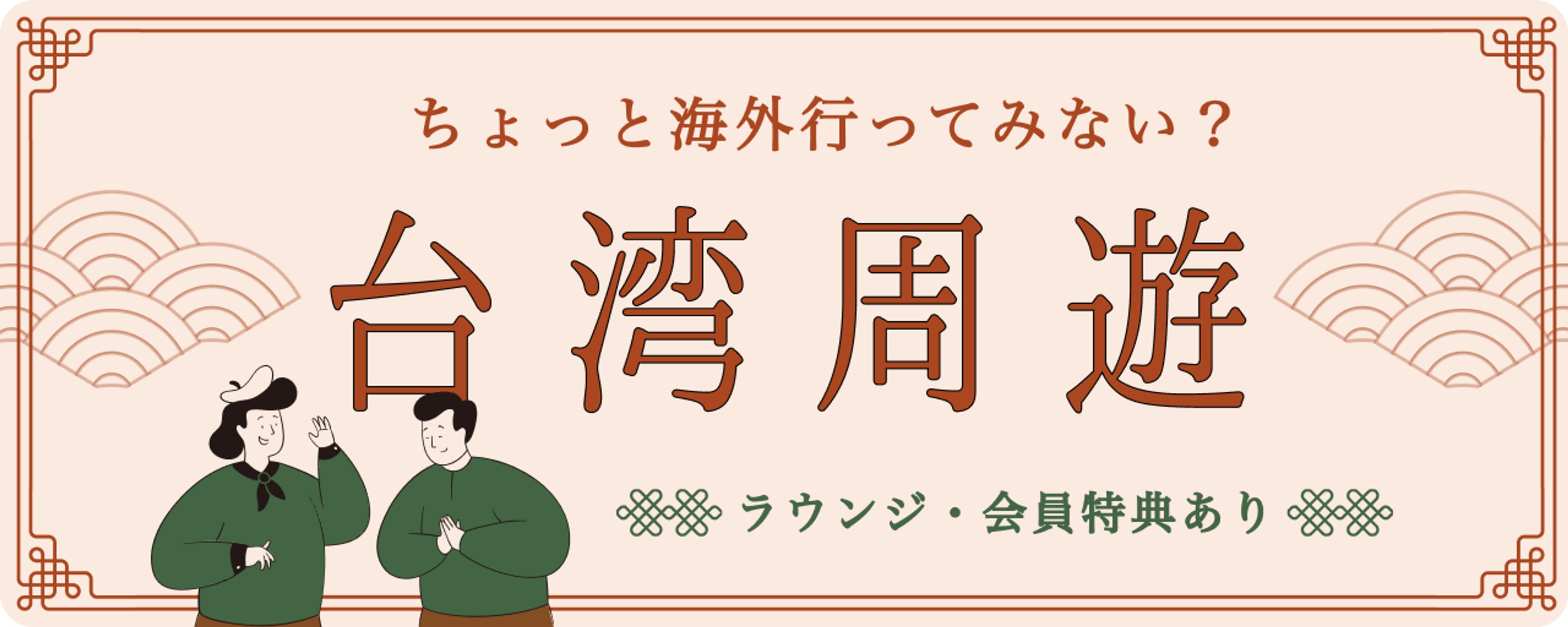 各種キャンペーン