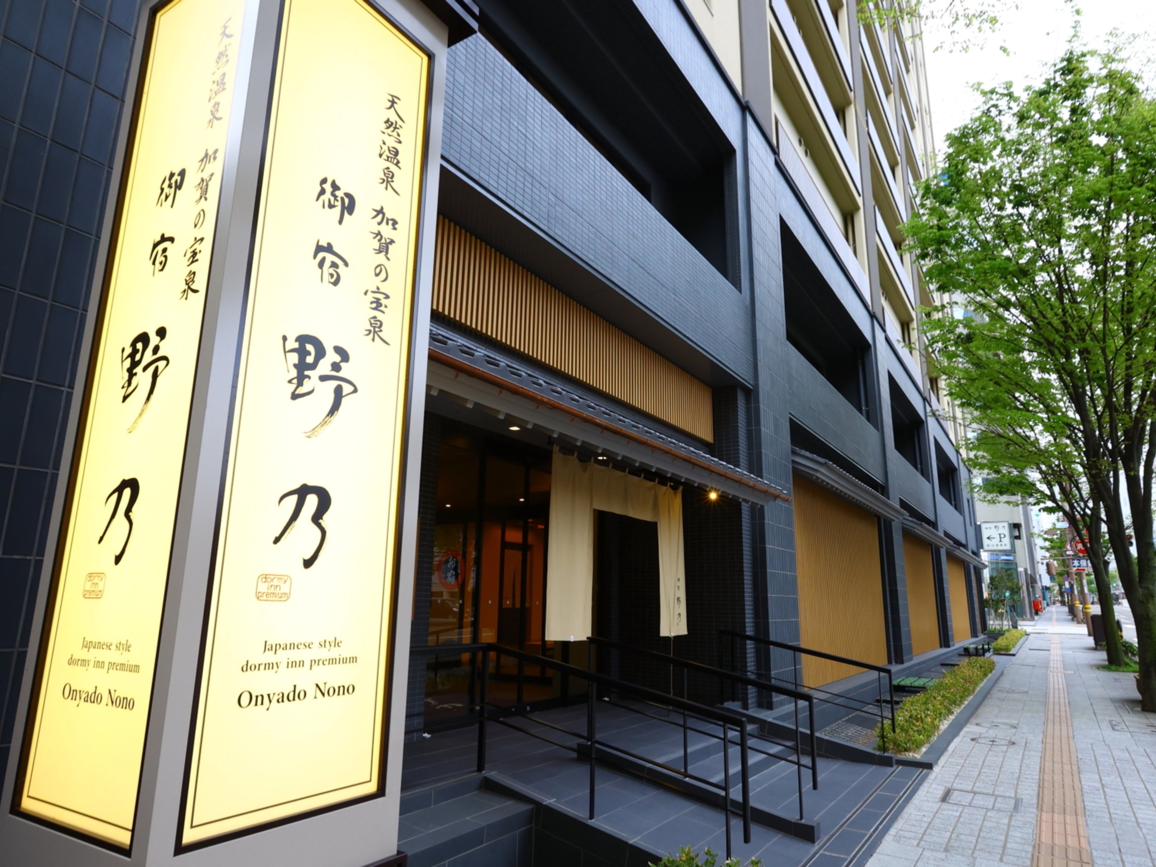 天然温泉 加賀の宝泉 御宿 野乃金沢のイメージ