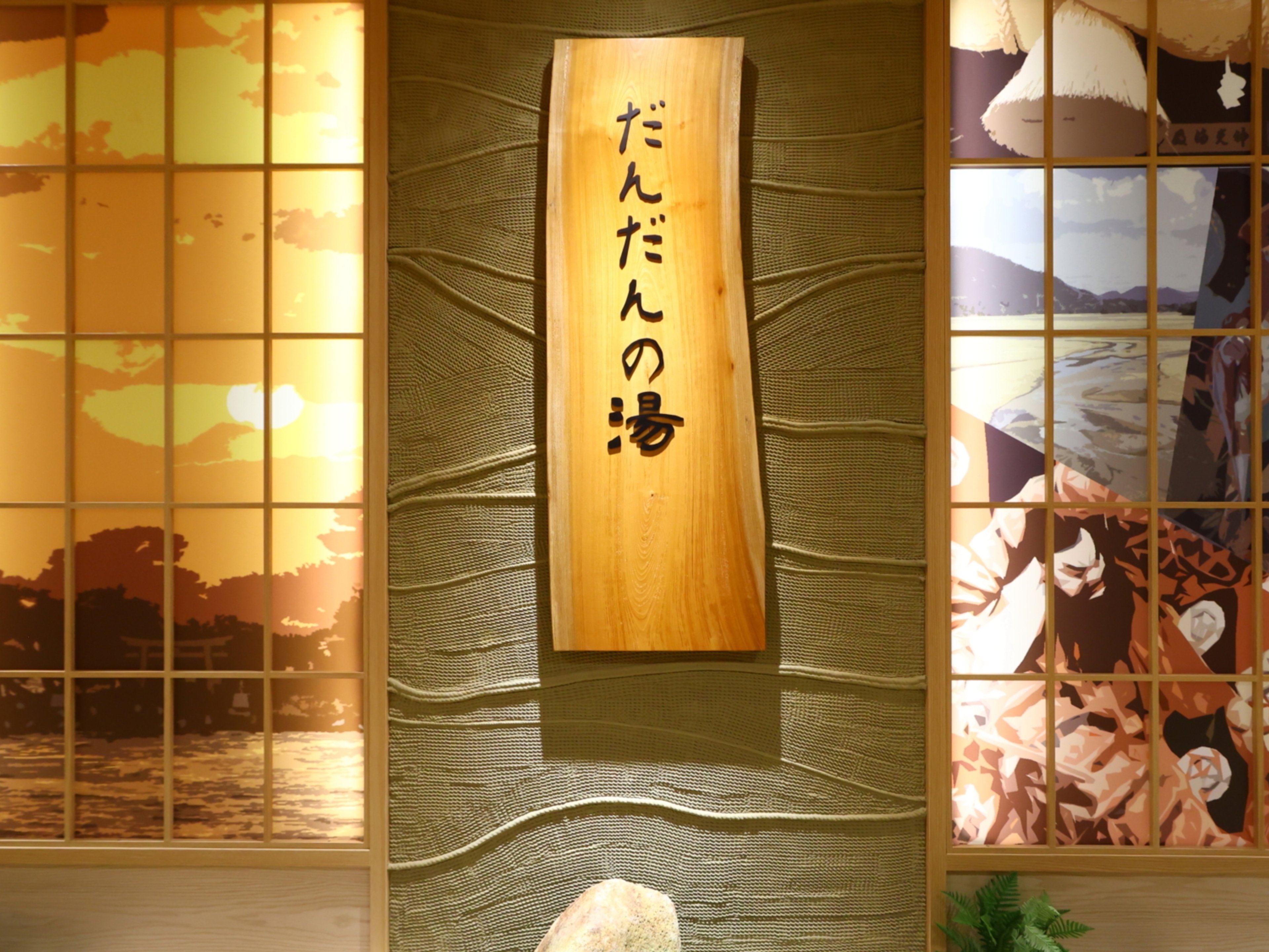 天然温泉だんだんの湯 御宿野乃松江のイメージ