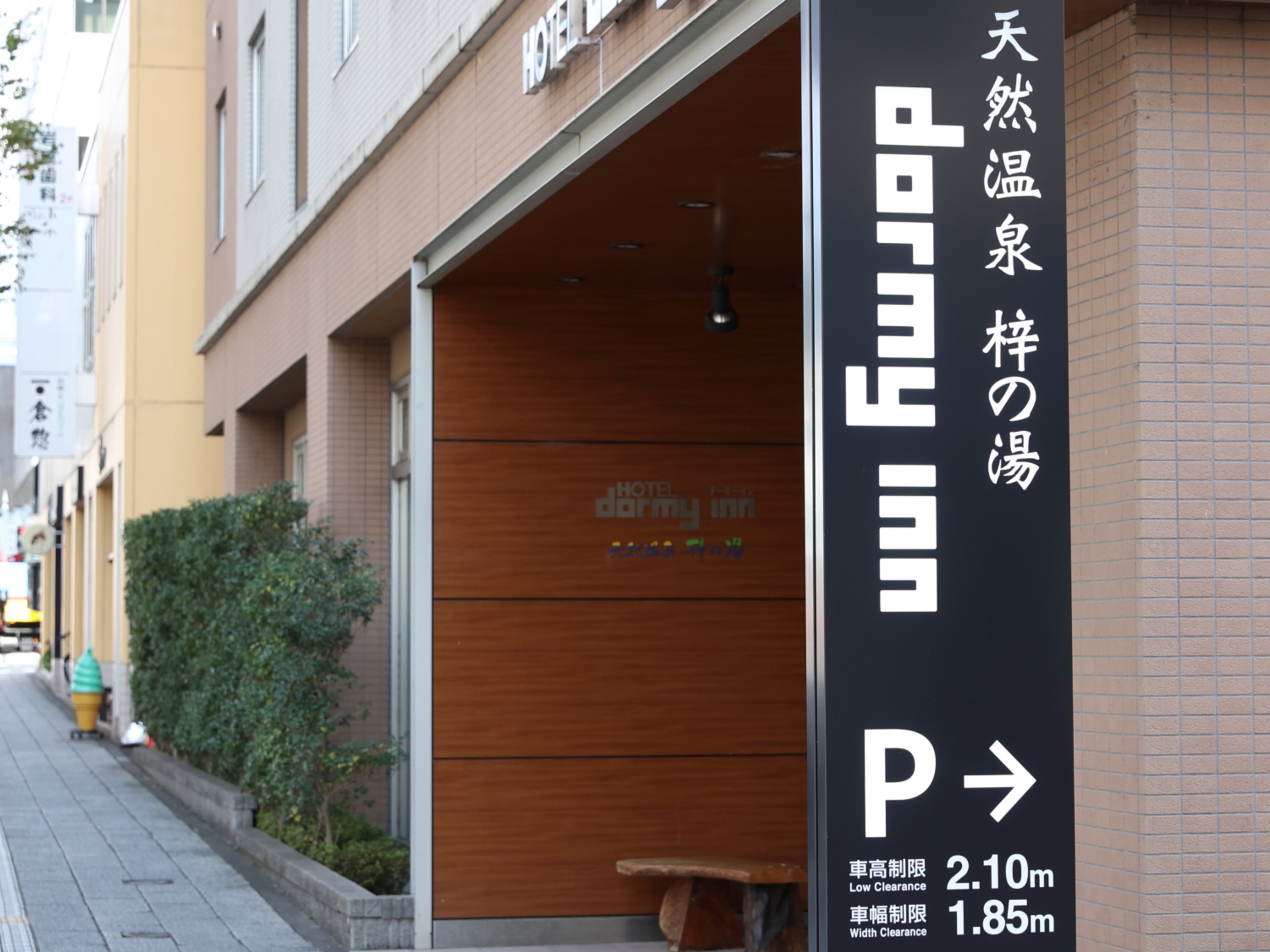 天然温泉梓の湯 ドーミーイン松本のイメージ