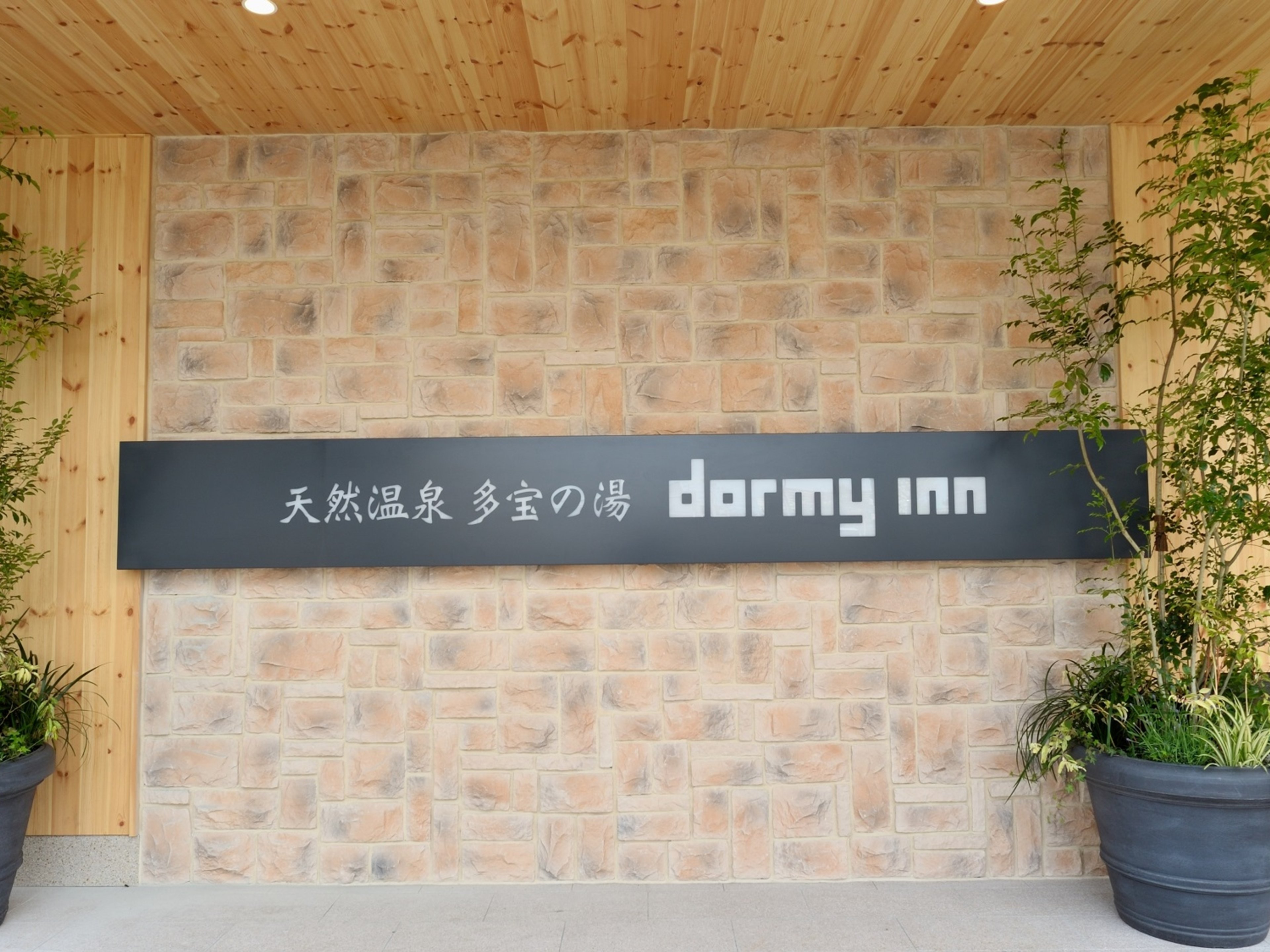 天然温泉多宝の湯 ドーミーイン新潟のイメージ