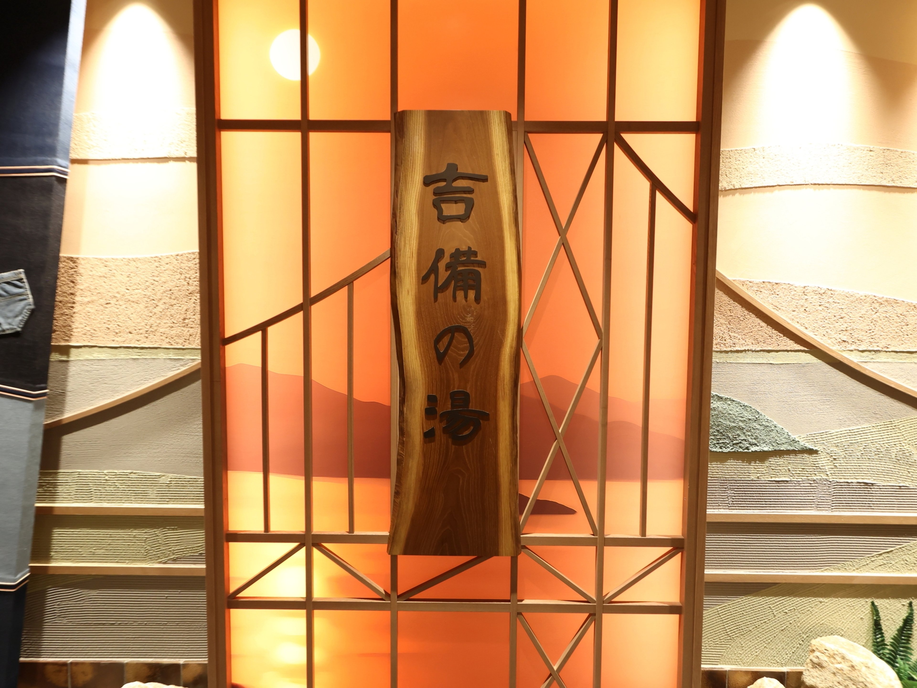 天然温泉 吉備の湯 ドーミーイン岡山のイメージ