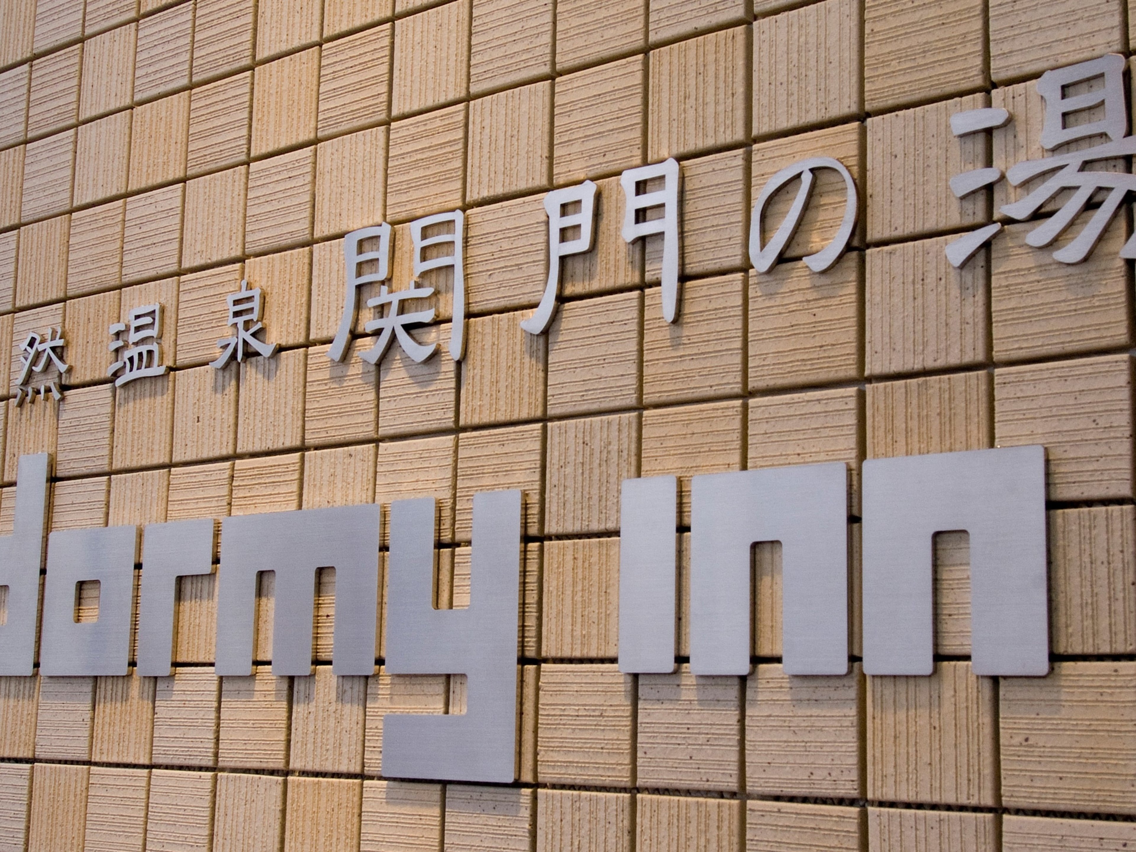 天然温泉 関門の湯 ドーミーインPREMIUM下関のイメージ