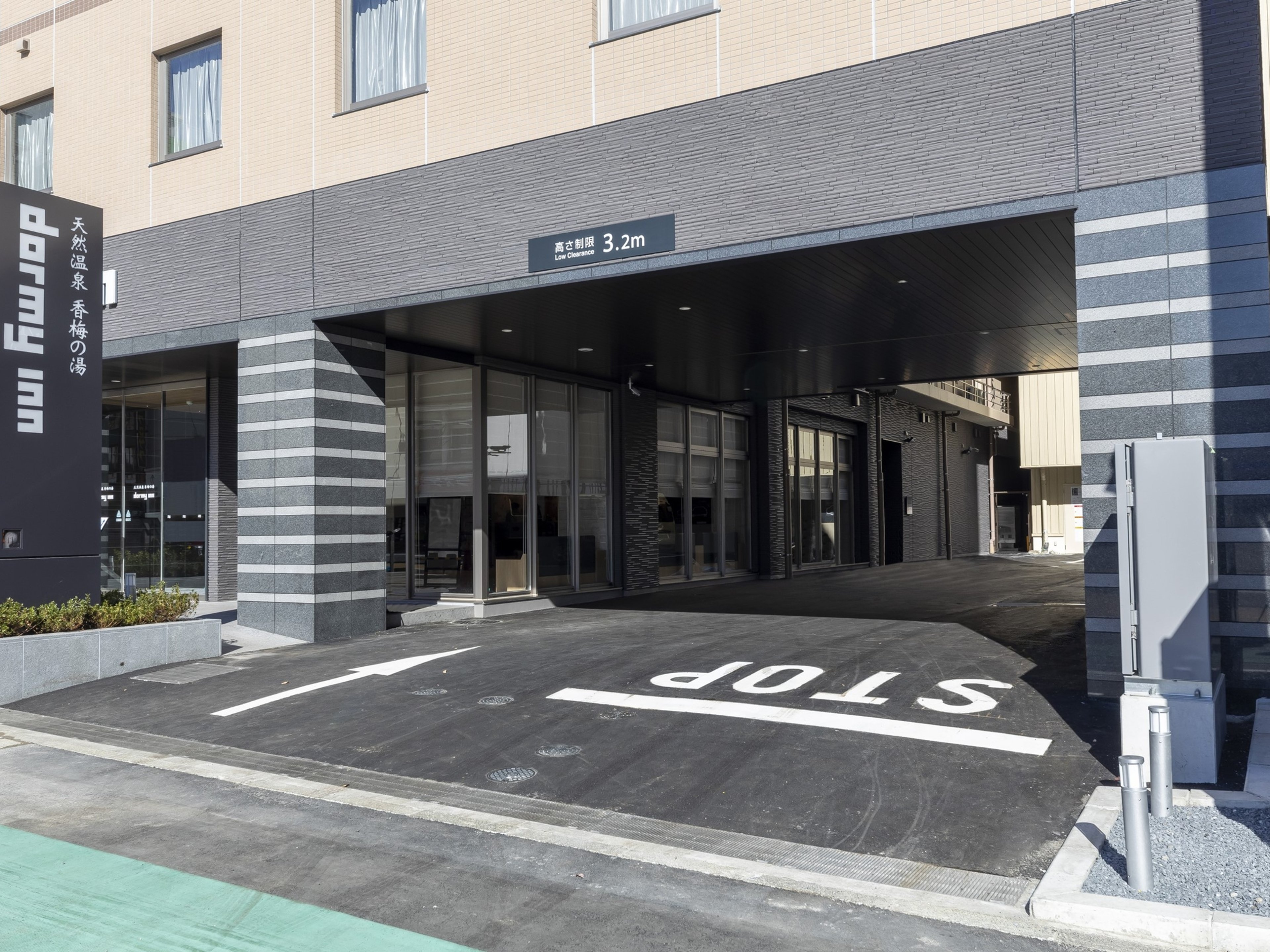 天然温泉香梅の湯 ドーミーイン水戸のイメージ
