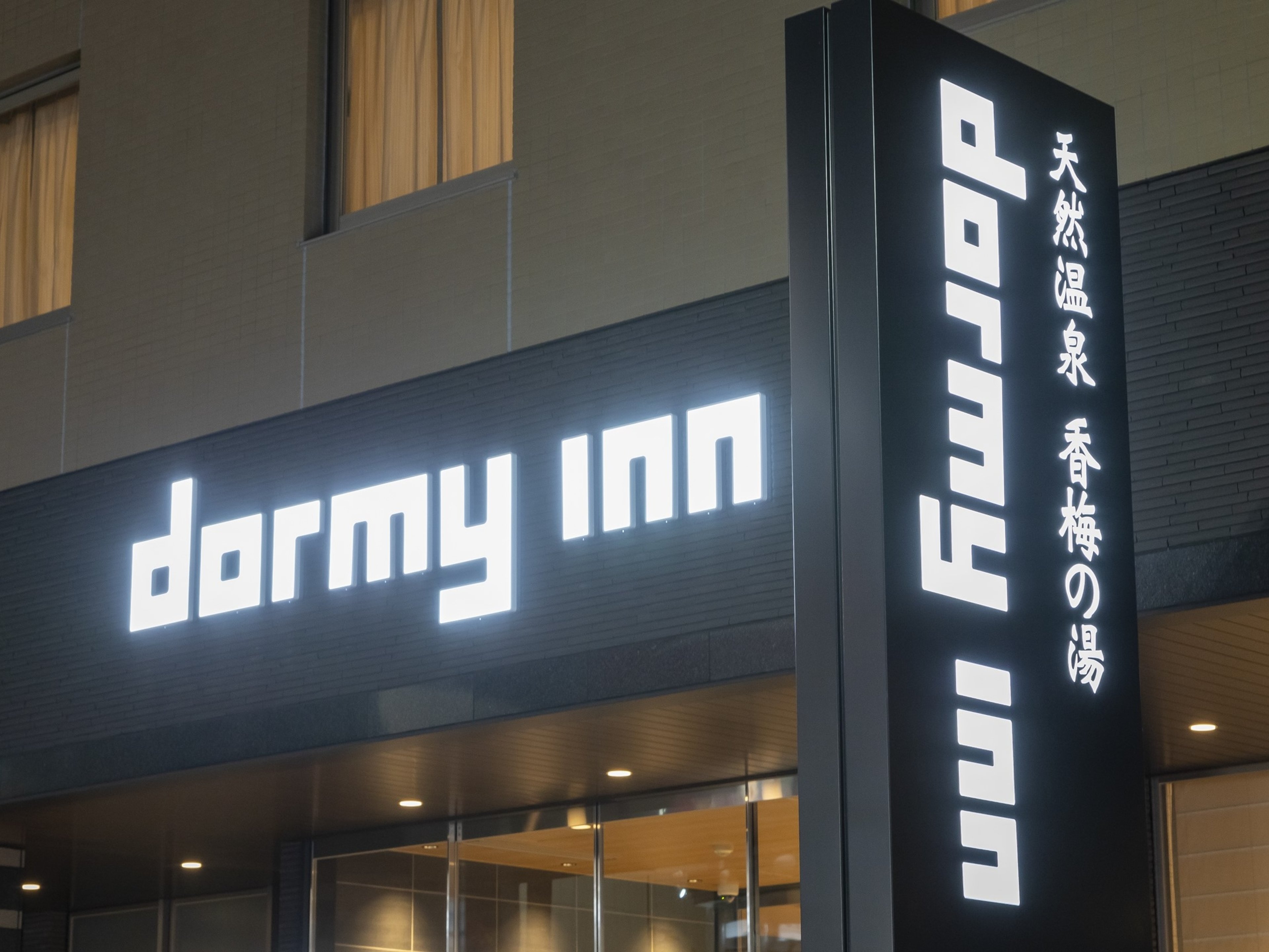 天然温泉香梅の湯 ドーミーイン水戸のイメージ