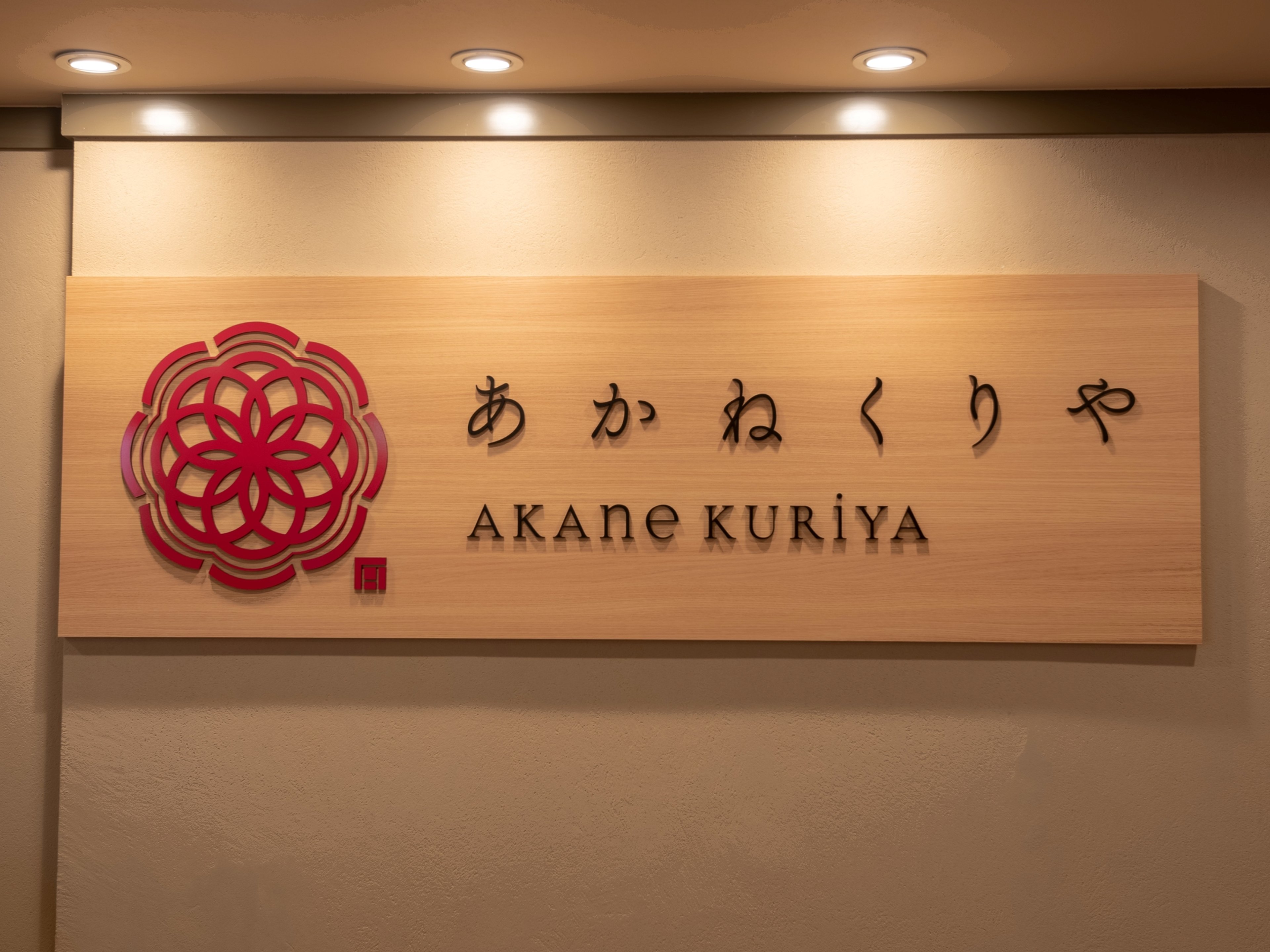 銀座キャピタルホテル茜のイメージ