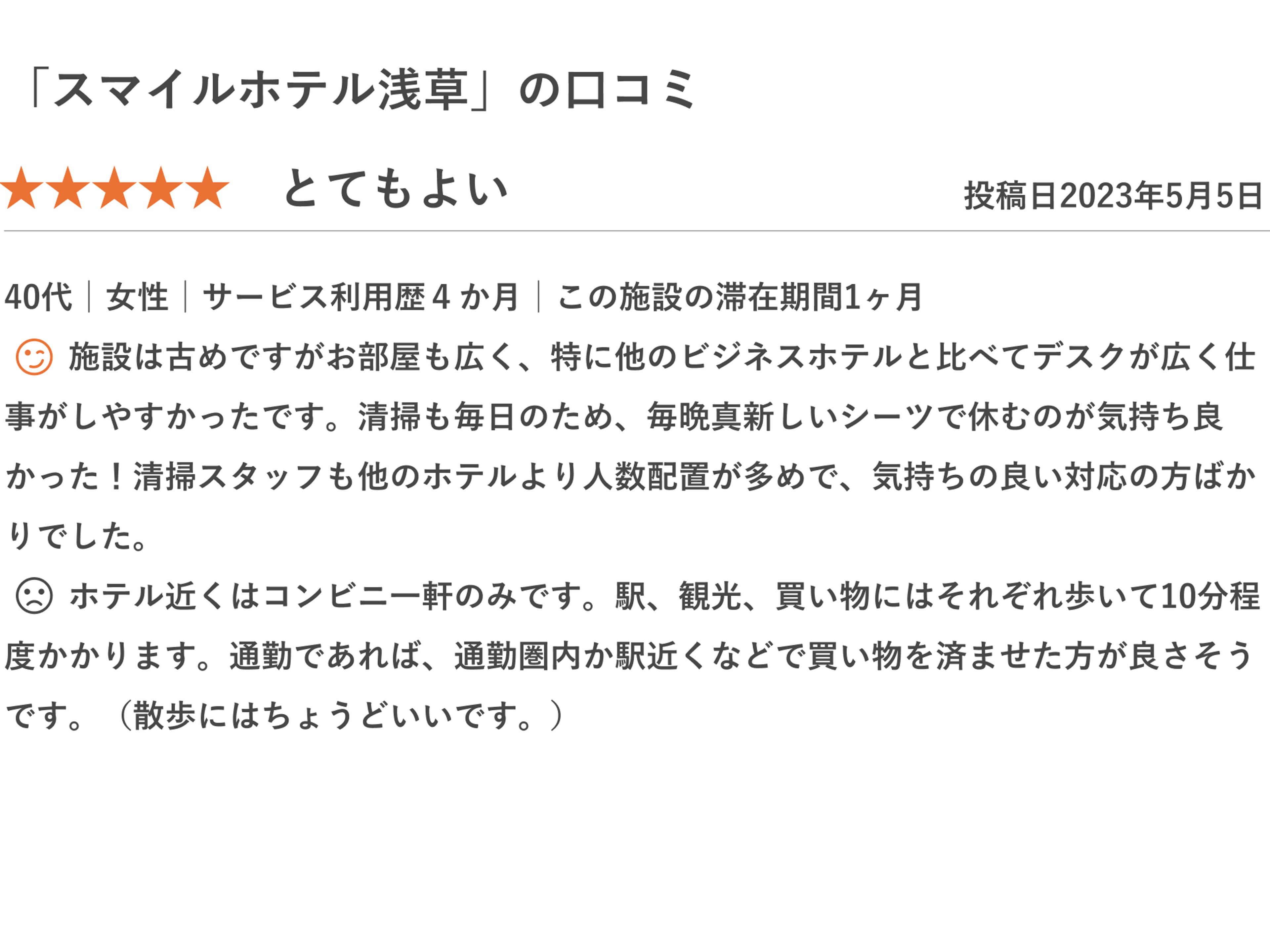 スマイルホテル浅草のイメージ