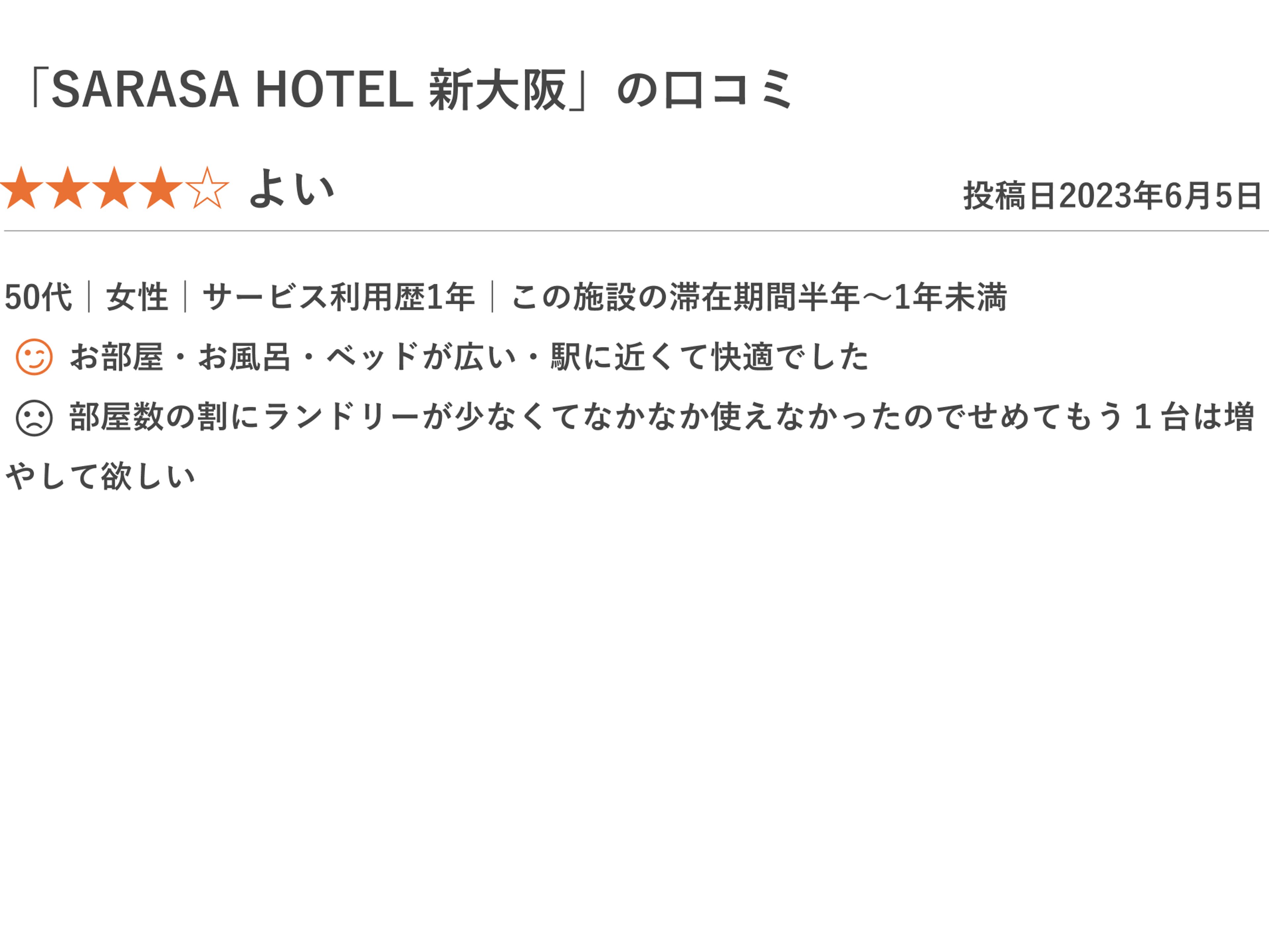 SARASA HOTEL 新大阪のイメージ