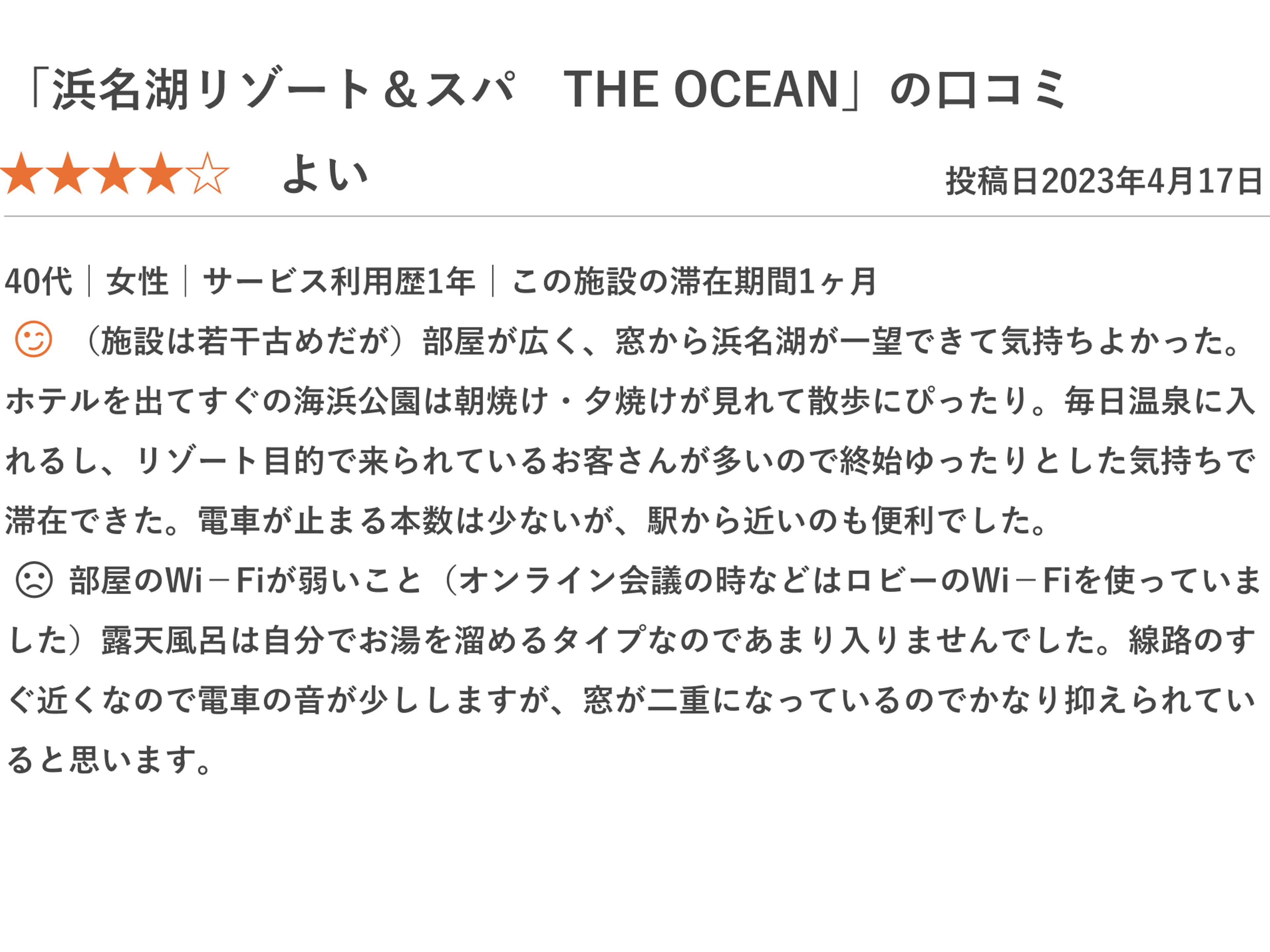 浜名湖リゾート＆スパ　THE OCEANのイメージ