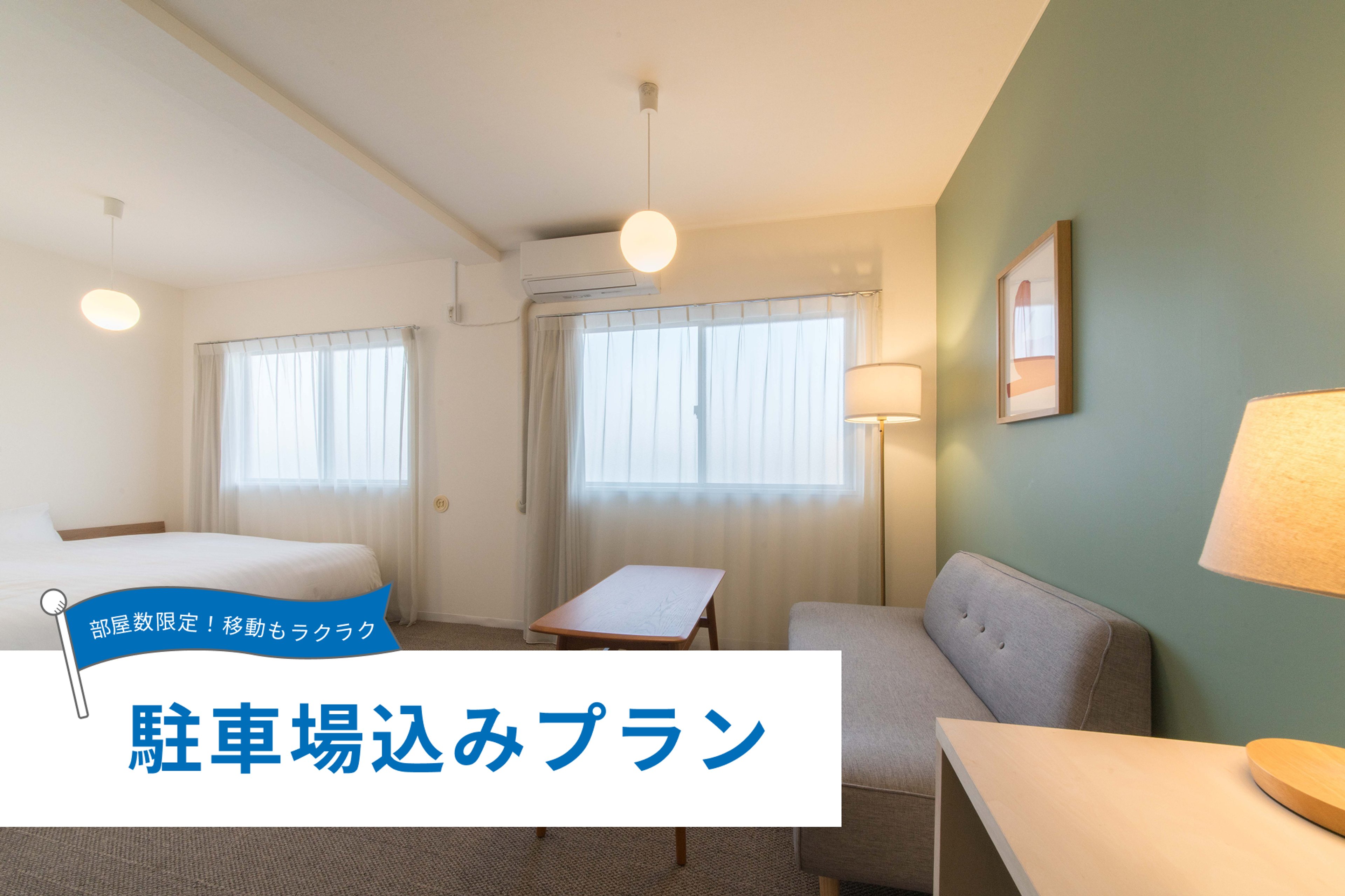 【駐車場込み】モデレート(禁煙)のイメージ
