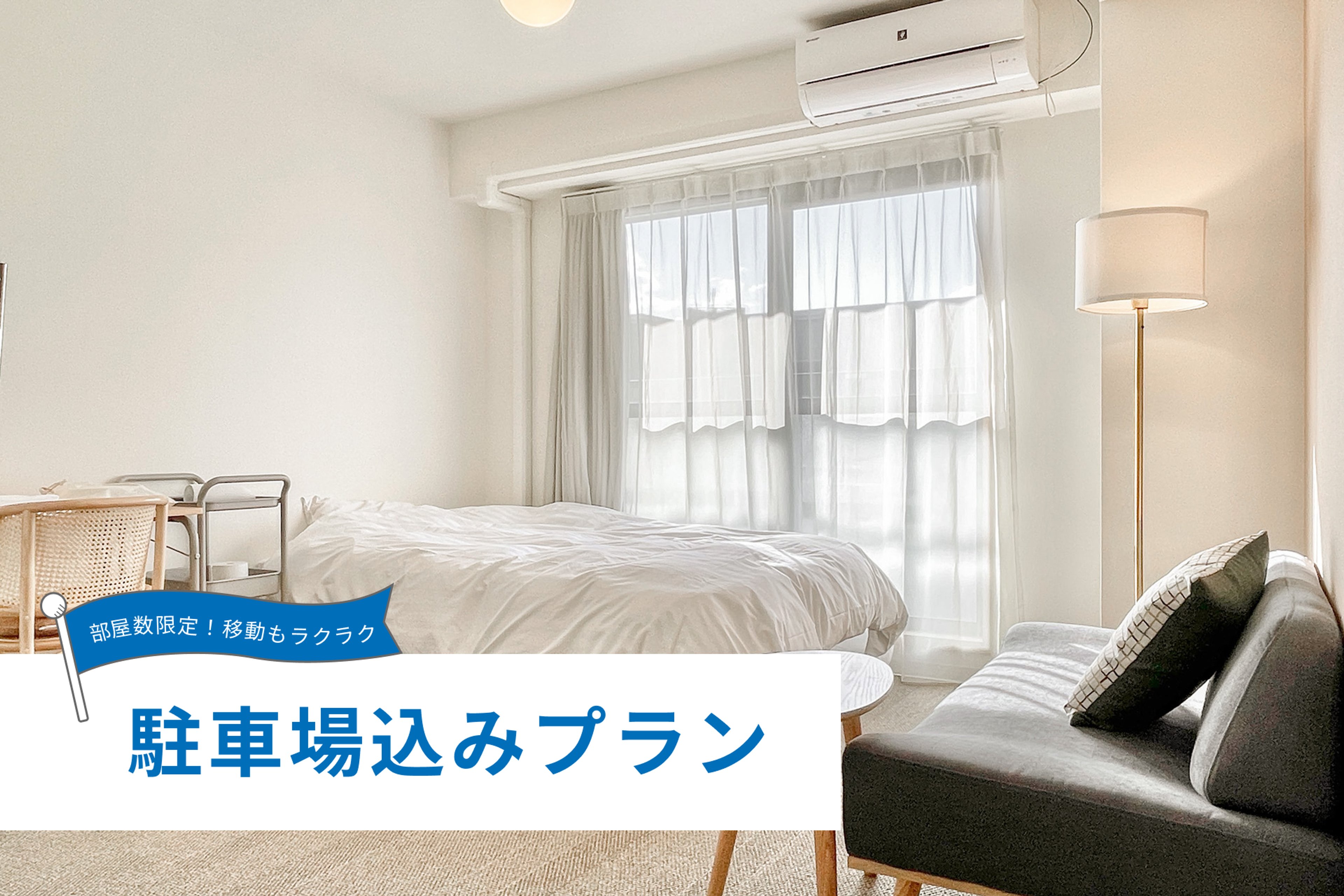 【駐車場込み】スーペリア(禁煙)のイメージ