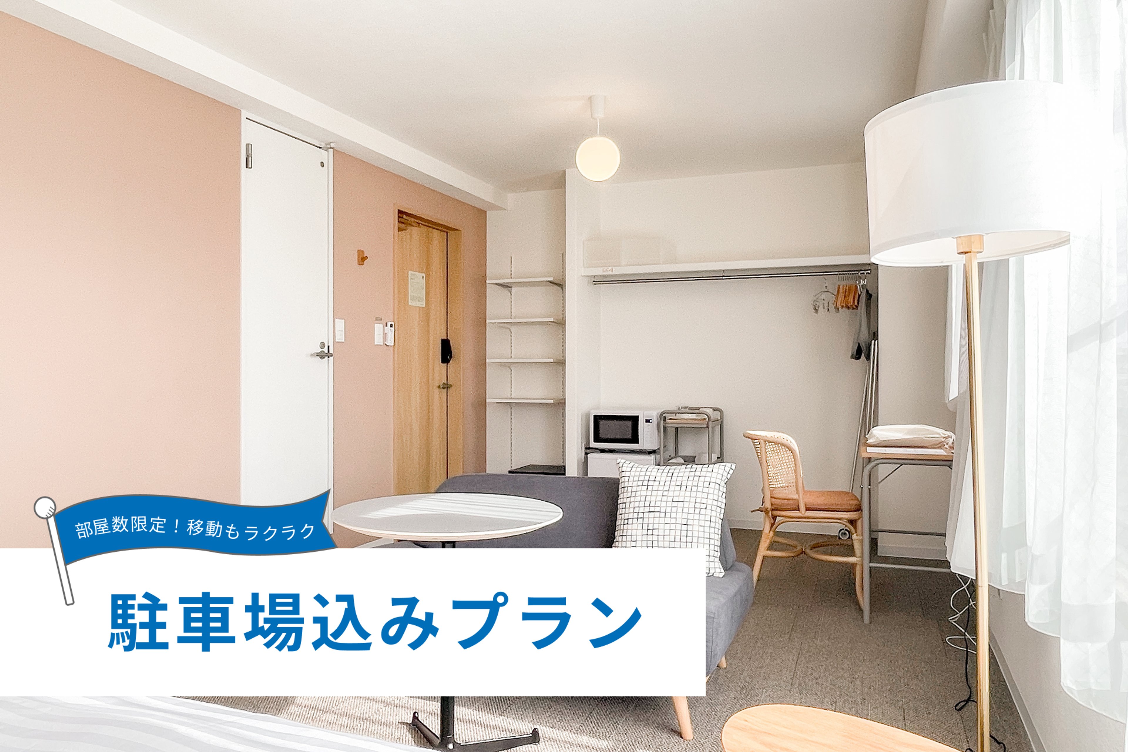 【駐車場込み】ベーシック(禁煙)のイメージ