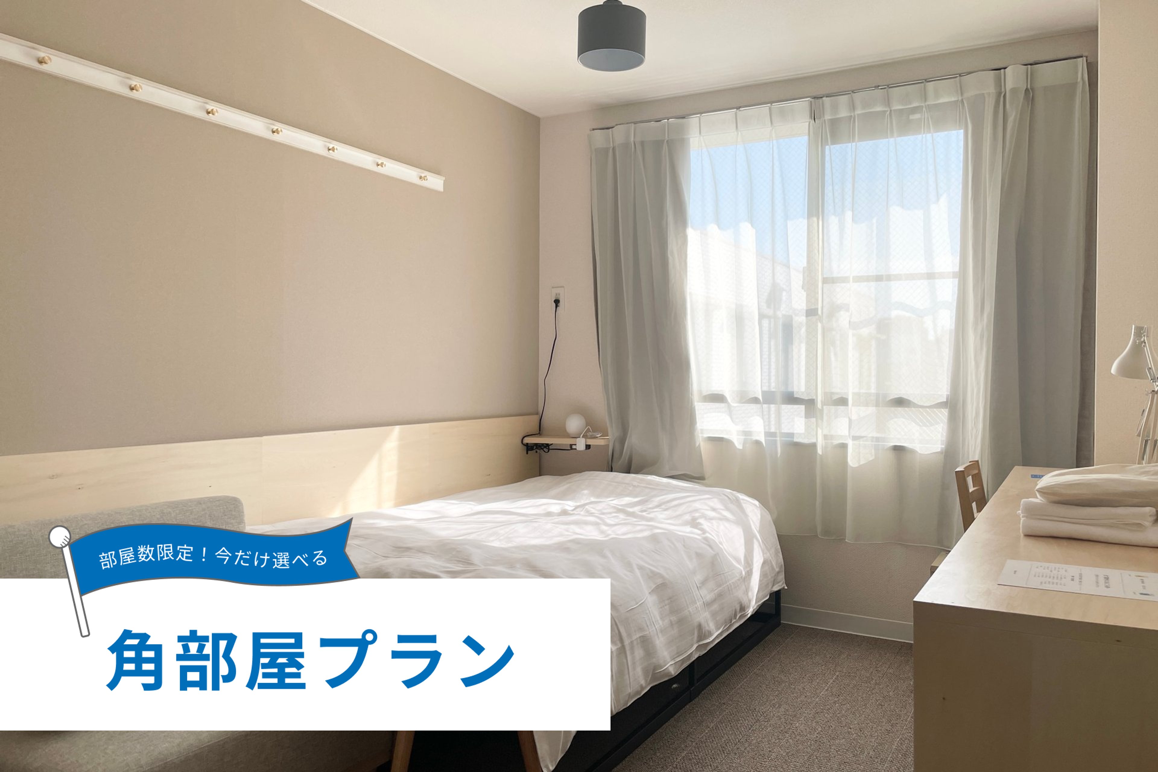 【角部屋確約！】ベーシック角部屋(禁煙)のイメージ