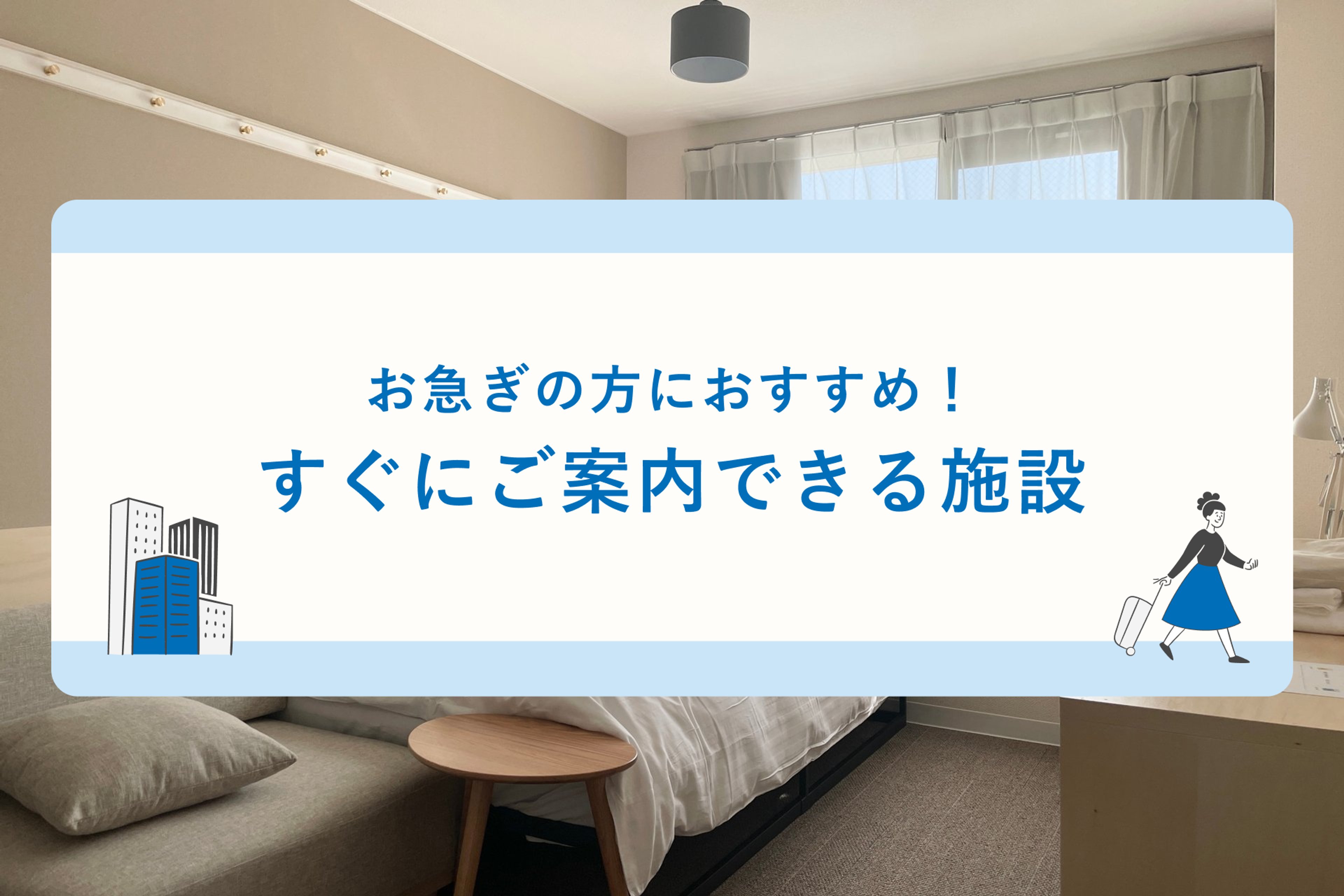 【残りわずか！】ベーシック(禁煙)のイメージ