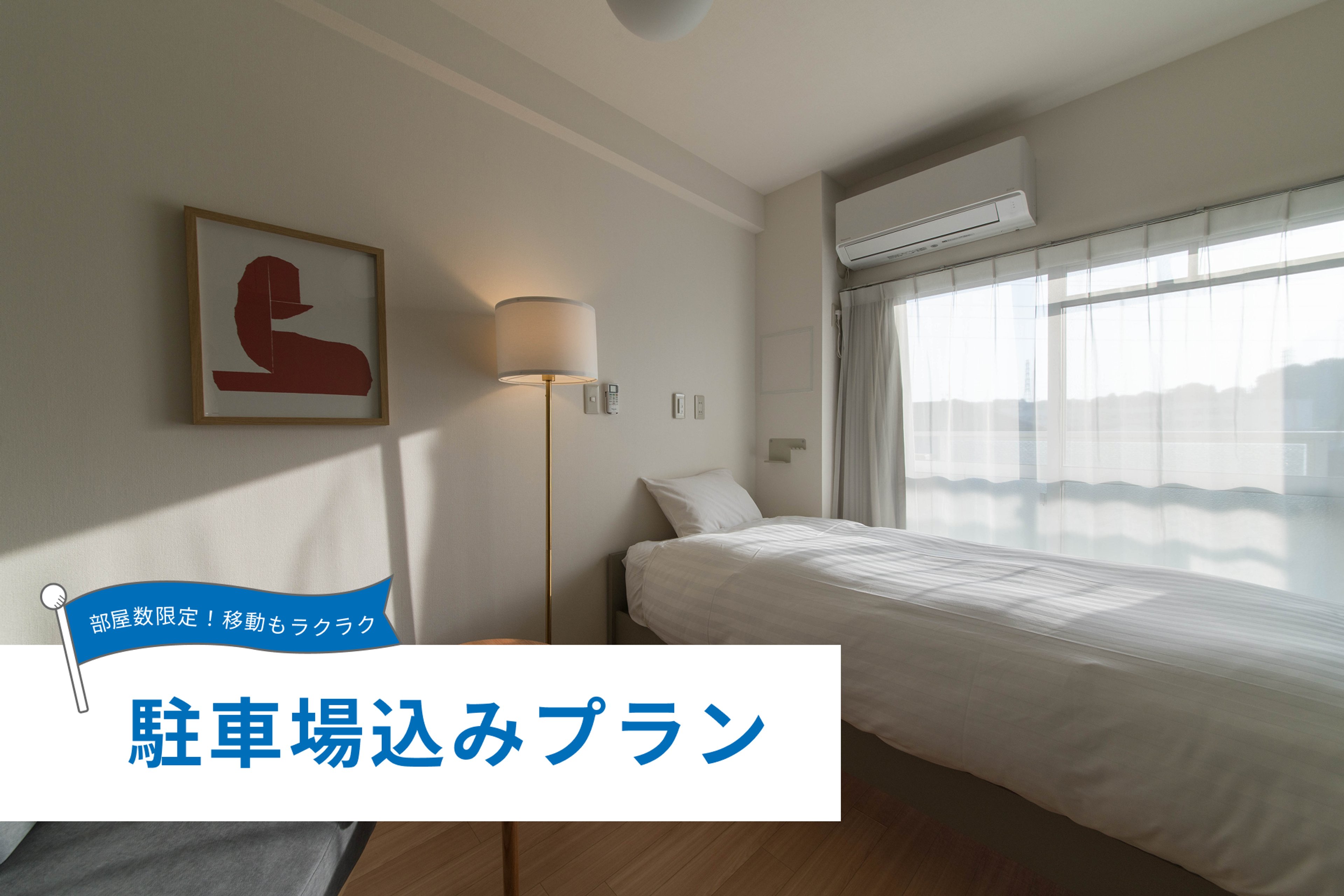 【最長3月10日までの滞在限定！】【駐車場込み】ベーシック(禁煙)のイメージ