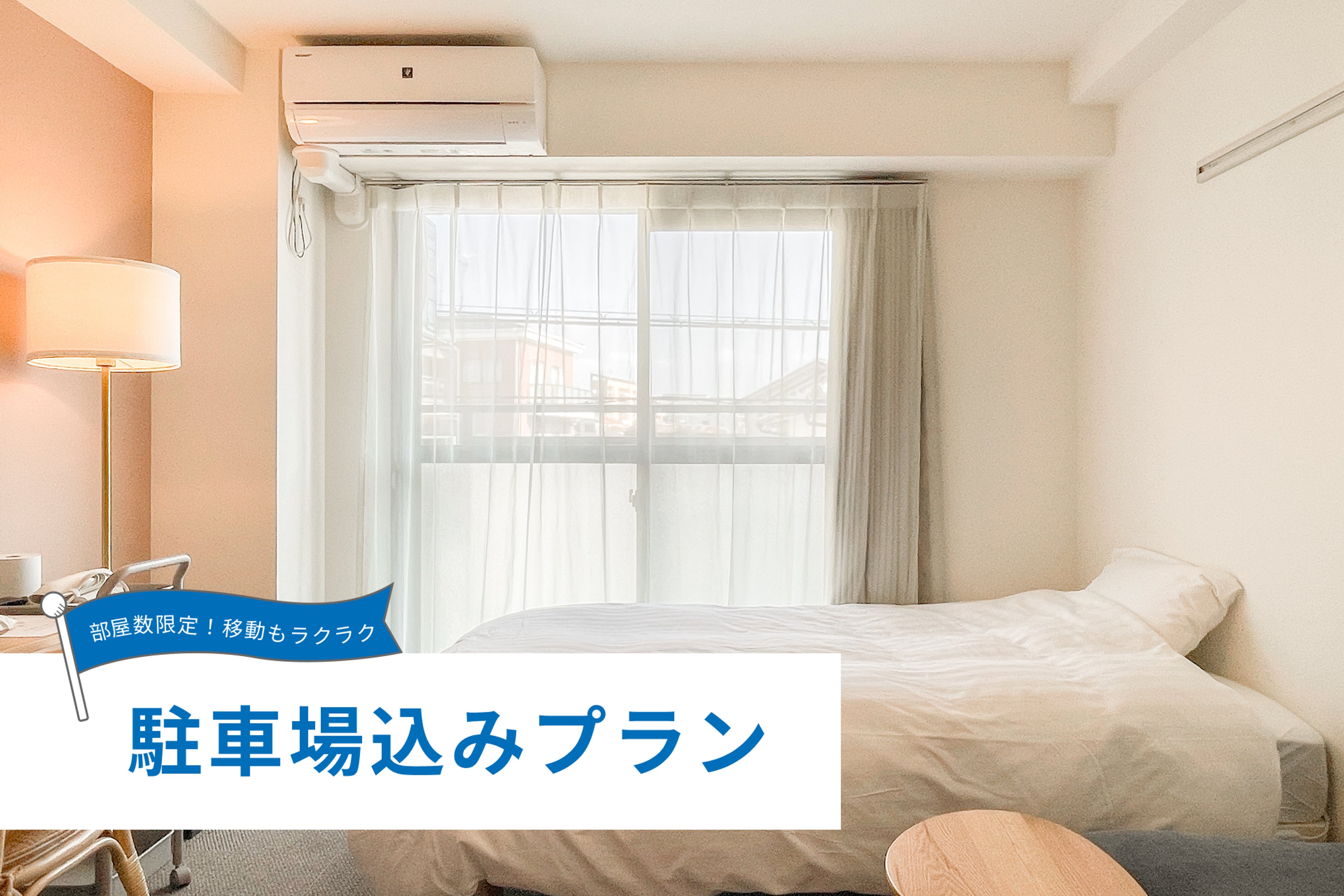 【最長3月10日までの滞在限定！】【駐車場込み】モデレート(禁煙)のイメージ