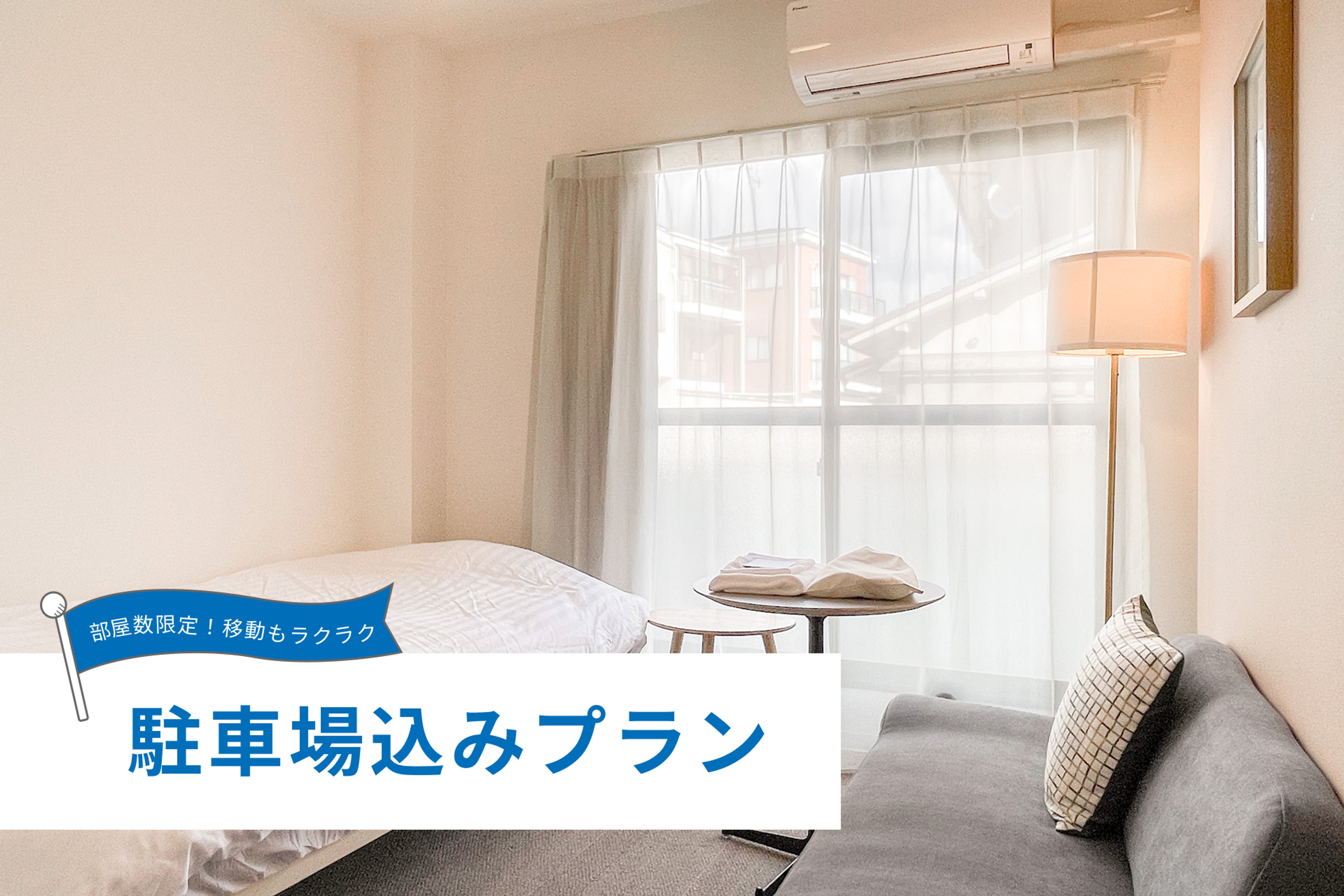 【最長3月10日までの滞在限定！】【駐車場込み】コンパクト(禁煙)のイメージ