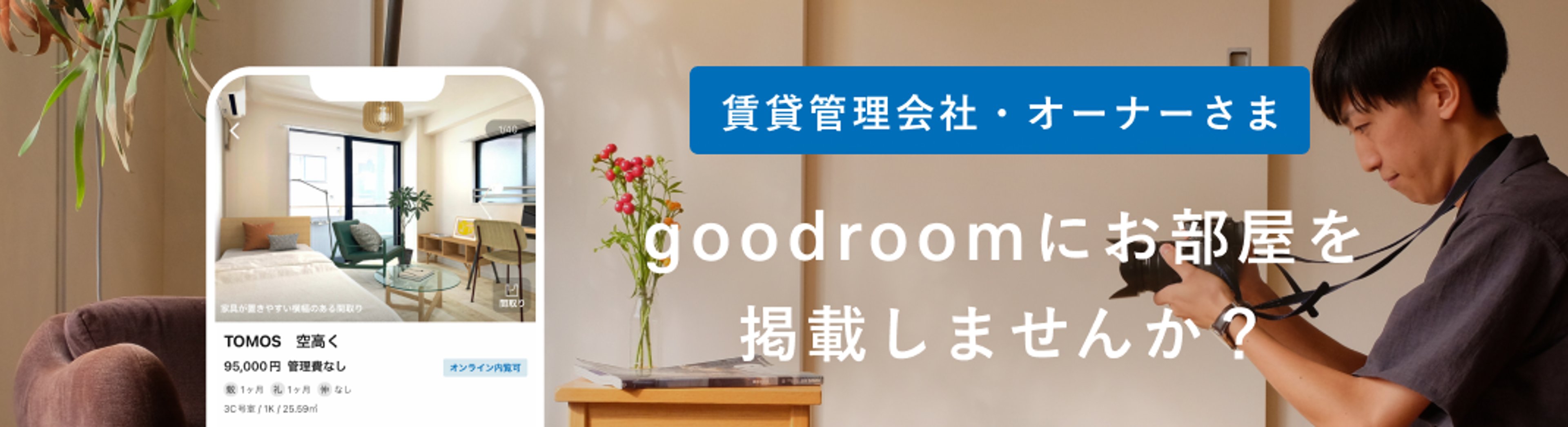 賃貸管理会社・オーナー様 goodroomにお部屋を掲載しませんか？