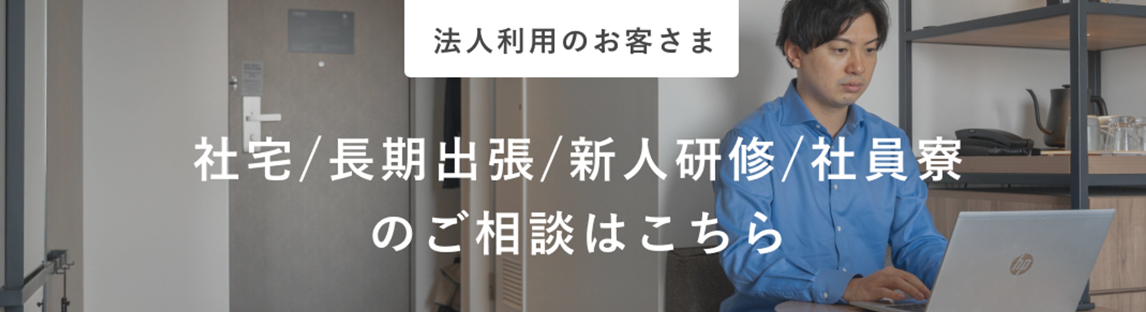 法人利用のお客様 社宅/長期出張/新人研修/社員寮のご相談はこちら