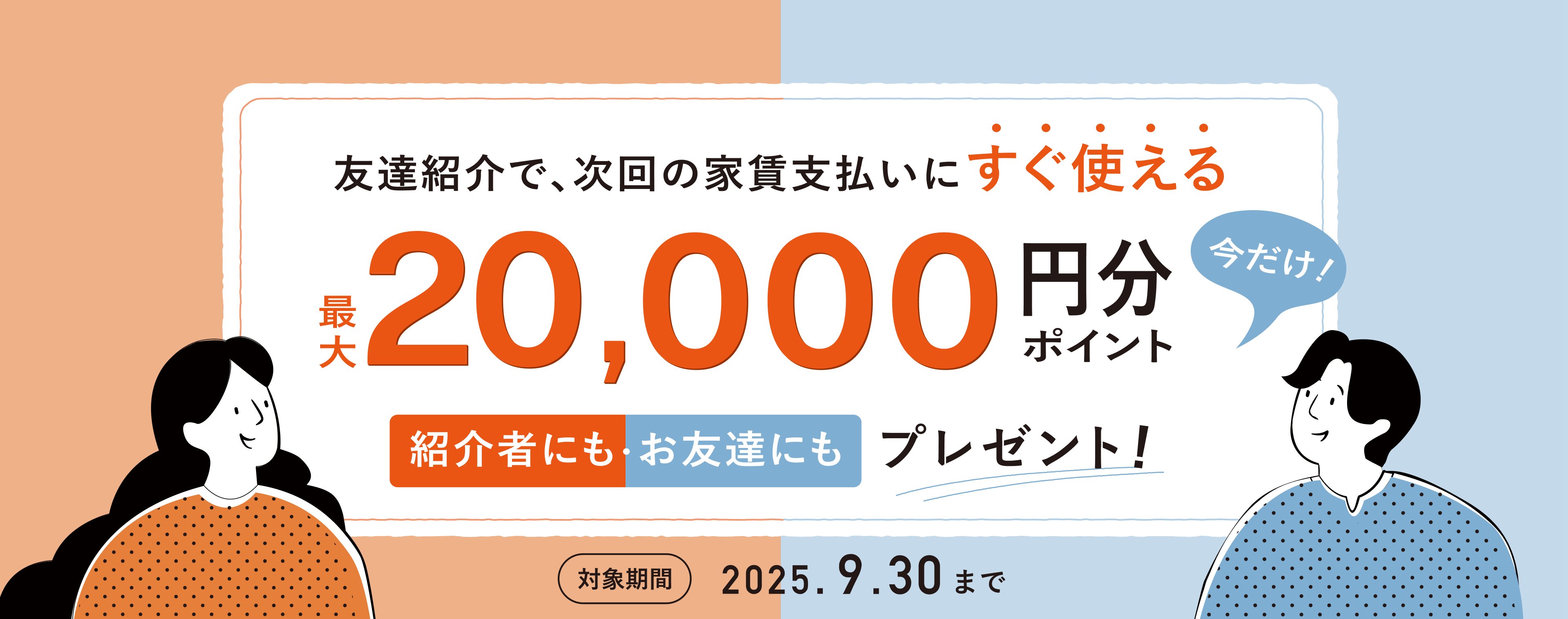 友達紹介