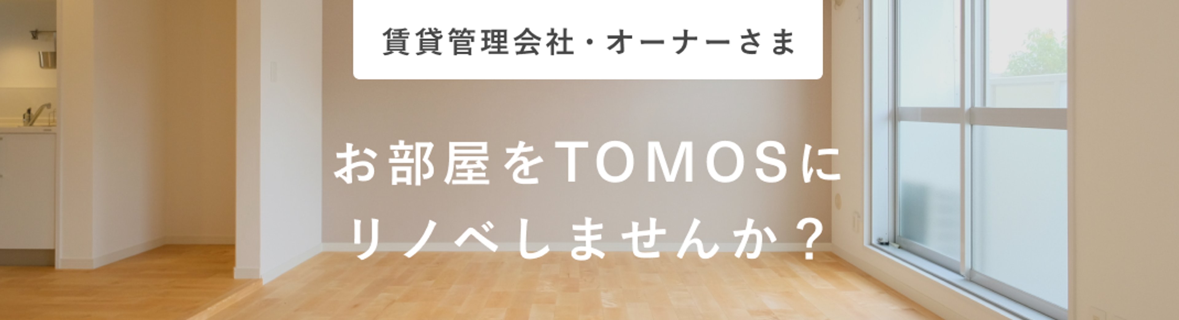 賃貸管理会社・オーナー様 お部屋をTOMOSにリノベしませんか？