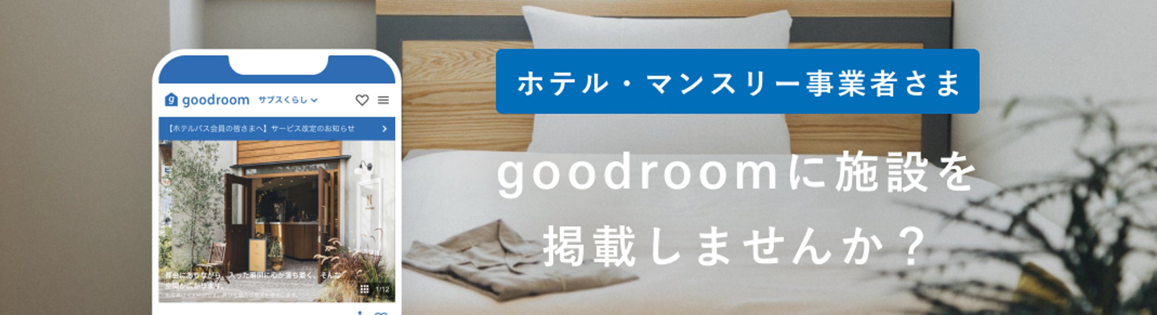 ホテル・マンスリー事業者様 goodroomに施設を掲載しませんか？
